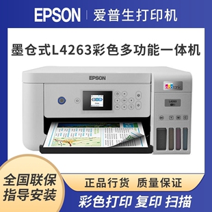 爱普生EPSON L4263 4269彩色墨仓式 多功能一体机复印扫描打印机