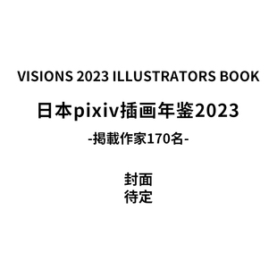 ILLUSTRATORS 日本pixiv插画年鉴2023 预售 2023 BOOK P站插画师画册作品合集 VISIONS 掲載作家170名