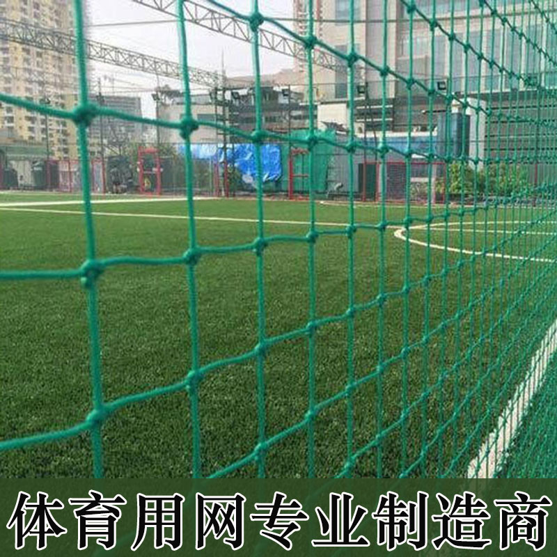 足球场围网篮球场聚乙烯PE软围网笼式 顶网尼龙隔离软网挡网防护网