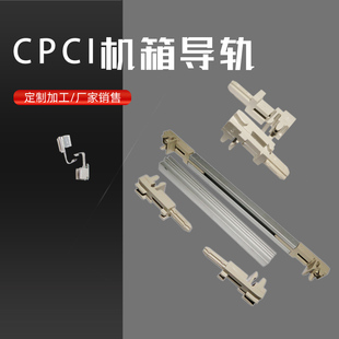 导轨机箱配件CPCI PXI VPX威图奔泰艺玛型材机箱 PCB组合导轨