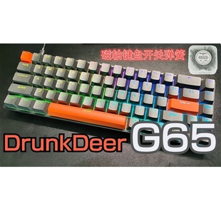 醉鹿G65有线可调节键程磁轴机械键盘 弹簧 DrunkDeer