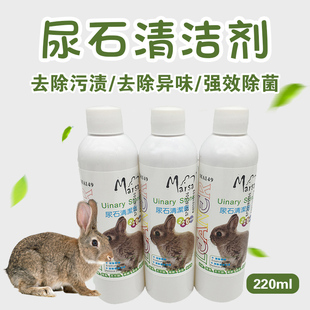凯莉玛莎兔子龙猫豚鼠尿石清洁剂兔子l除厕所底盘尿垢除异味