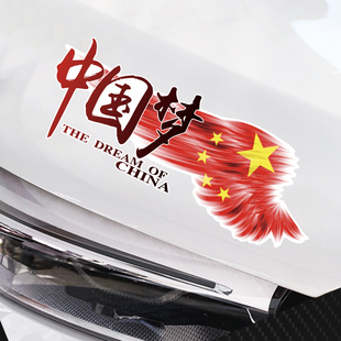 汽车贴纸文字车身划痕遮挡中国梦拉花后玻璃贴纸个性 创意爱国车贴