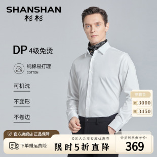 4级DP免烫 正装 结婚男士 白衬衫 衬衣 SHANSHAN杉杉纯棉弹力长袖