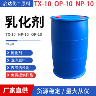 洗涤混泥土发泡剂 10乳化剂洗衣液洗洁精表面活性剂 10NP 10TX