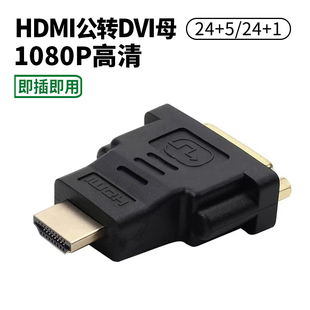 显卡dvi接头接电视高清线 5转换头转接头 HDMI公转DVI母24