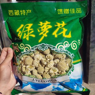 拉萨发货500克净重无干燥剂精选西藏特产正品 林芝野生绿萝花养生
