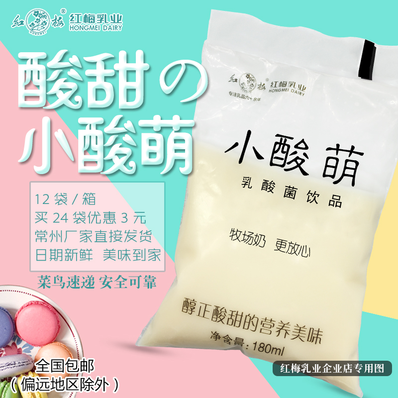 新日期 红梅乳业小酸萌乳酸菌酸奶饮料180ml 袋 保质期28天