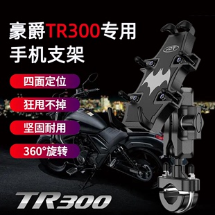适用豪爵TR300摩托车手机支架改装 摩旅骑行导航固定减震手机支架