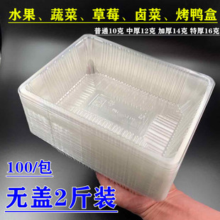 加厚一次性透明塑料水果盒草莓盒烤鸭盒果切包装 盒果蔬盒托盘打包