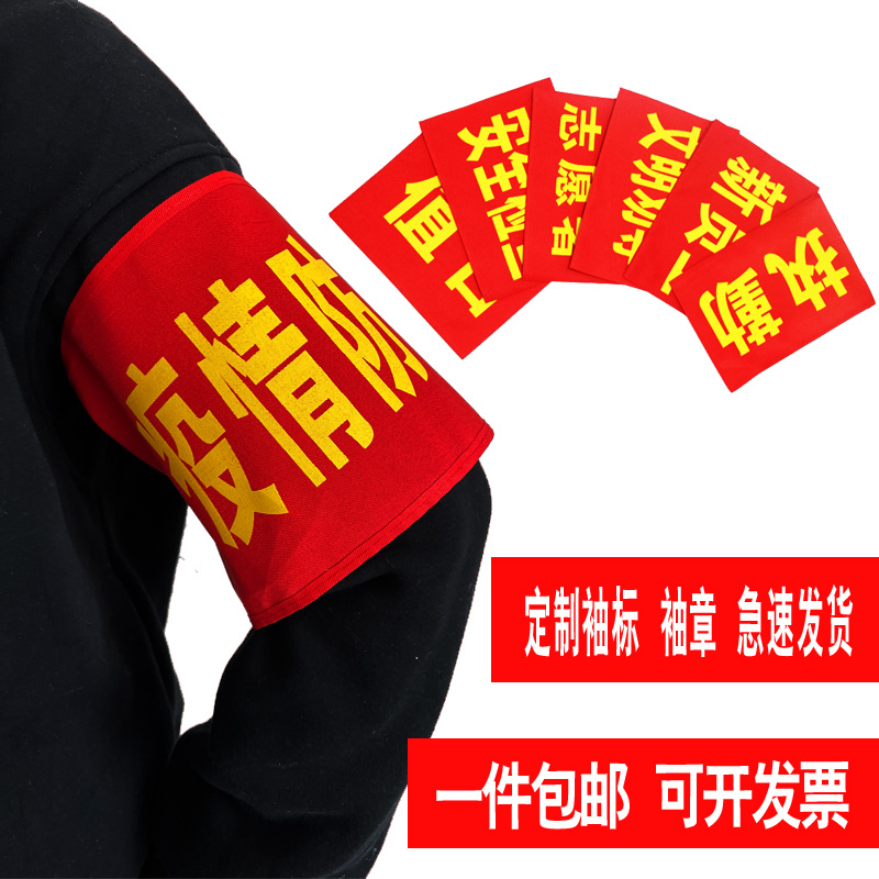 袖 标定制logo红袖 章定做管理员执勤安全员值日生红袖 套志愿者制作