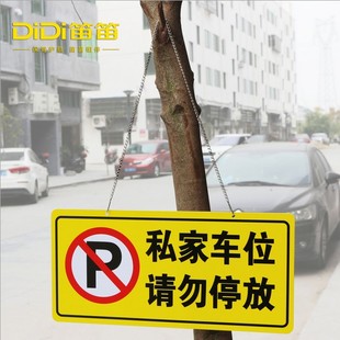 私家车位牌请勿停放吊牌汽车车位告示牌小区地库车位牌禁止停车