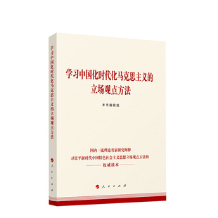 现货正版 学习中国化时代化 编 人民出版 本书编辑组 社 马克思主义立场观点方法