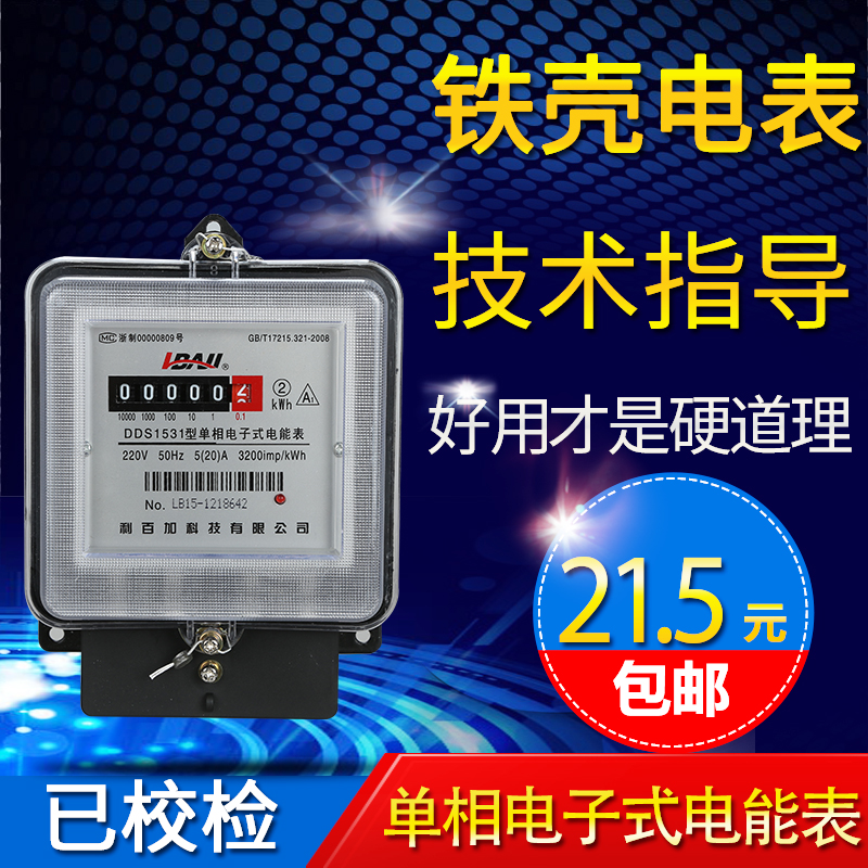 利百加单相电子式 电能表 家用铁壳电表 高精度电度表交流220V火表