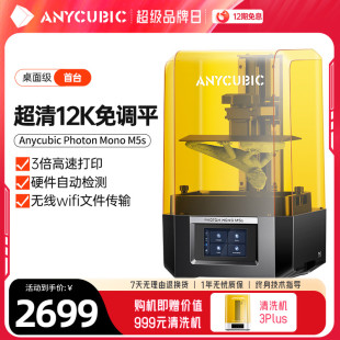Anycubic 纵维立方M5s免调平高速光固化3d打印机10.1寸12K黑白屏