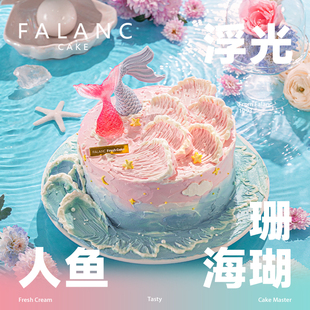 FALANC粉色海洋美人鱼奶油生日蛋糕北京上海广州深圳同城全国配送