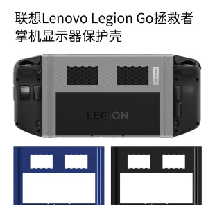 Legion Go拯救者掌机游戏机显示器保护壳防摔PC套 适用联想Lenovo