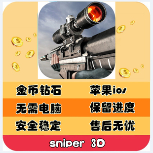 金币钻石ios 代号猎鹰刺客 Sniper 狙击行动3D