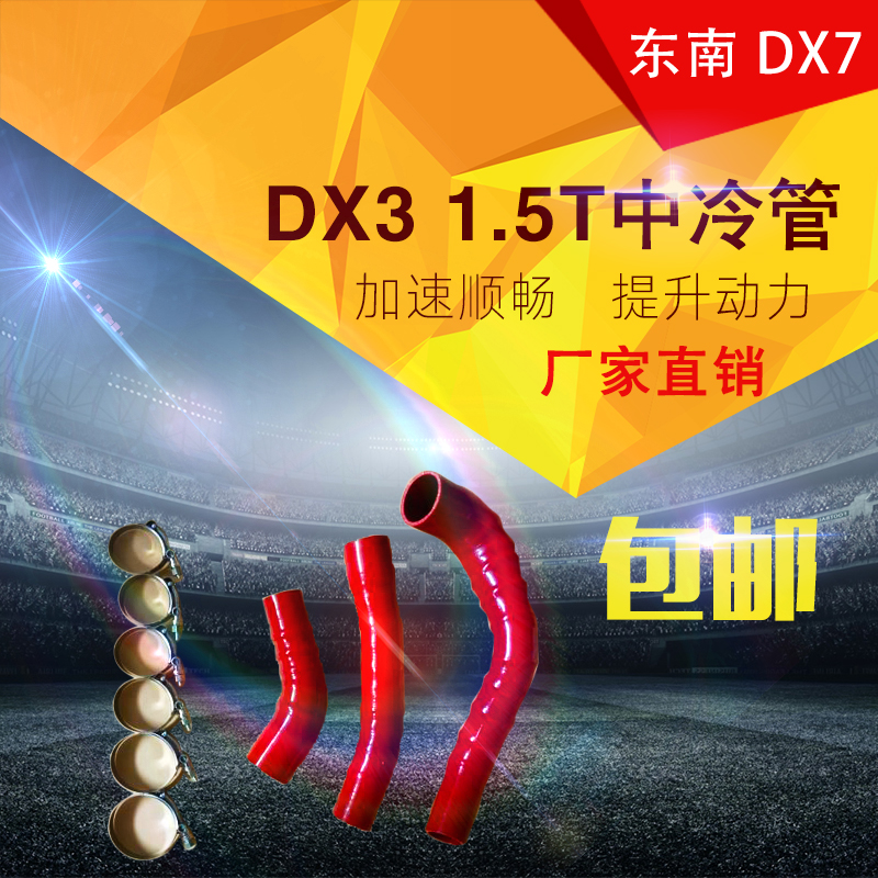 DX31.5T 中冷管 东南DX7 耐高温耐高压硅胶管 涡轮管 硅胶进气管