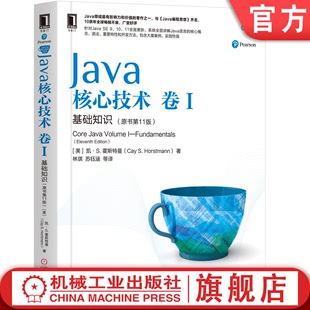 程序设计 官网正版 9787111636663 霍斯特曼 11版 Java核心技术 基础知识 卷I 凯 原书第