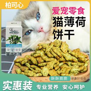 柏可心宠物零食猫咪薄荷草饼干营养增肥馋嘴控毛盒装 猫粮工厂直销