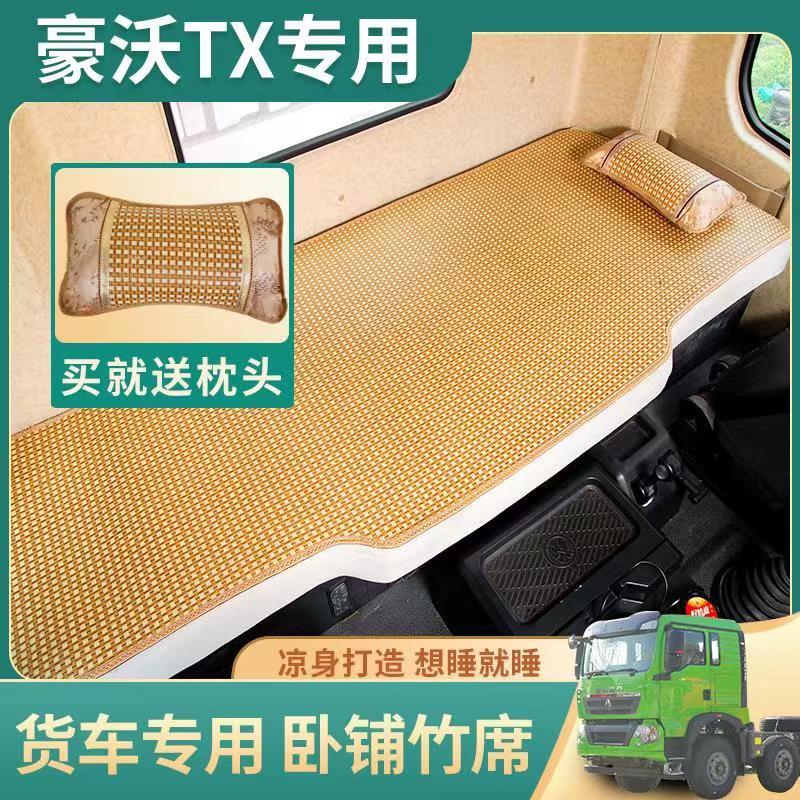 T7H 豪沃MAX 货车驾驶室装 饰睡觉凉席垫子 TH7专用卧铺凉席夏季