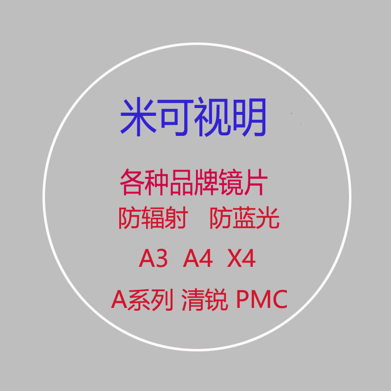 防辐射防蓝光月高清PMC 镜片北京潘家园实体店 米可视明明yue