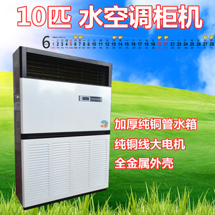 家用10匹水空调扇十匹水冷空调大10匹水温空调加厚铜管水空调柜机