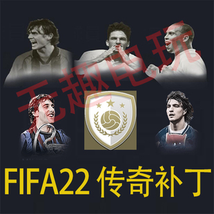 老球星 全传奇 FIFA22 元 hero球员 阵容补丁 经典 存档