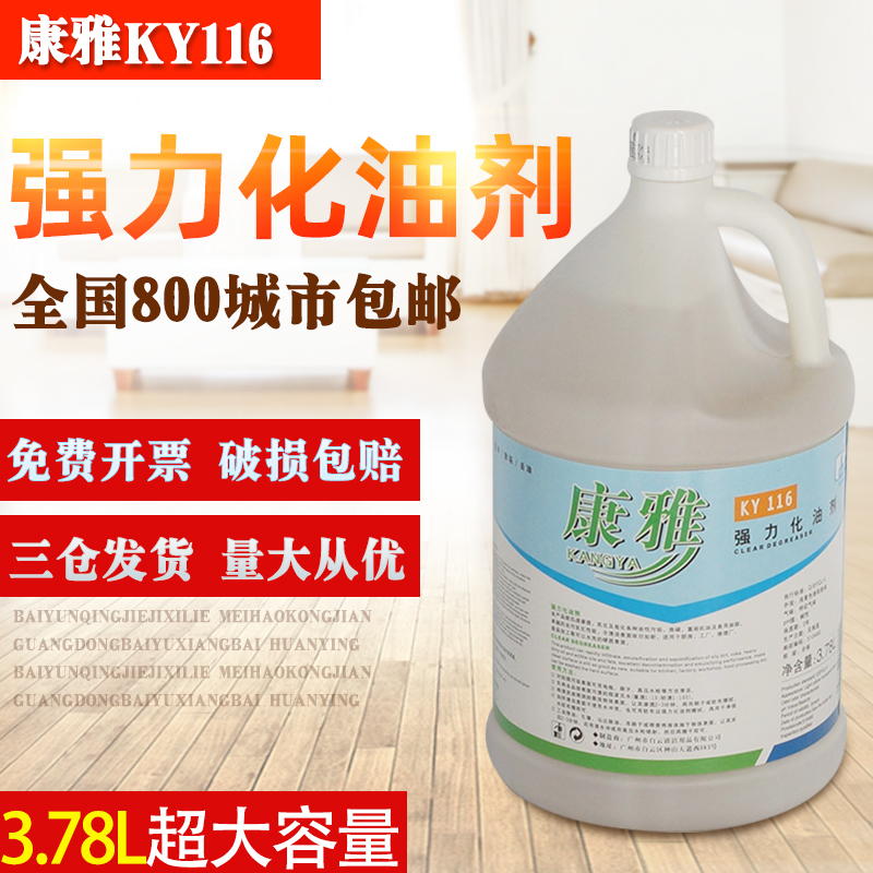 白云康雅KY116强力化油剂厨房油烟机工业重油污清洁乳化油除污剂