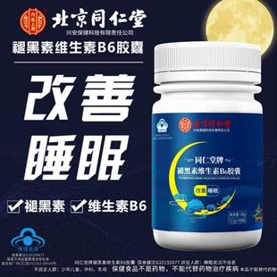 北京同仁堂褪黑素维生素b6胶囊改善助眠睡眠片安失眠神器官方正品