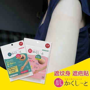 日本遮盖纹身疤痕隐形贴遮瑕贴遮胎记创可贴盖纹身贴纸防水假皮