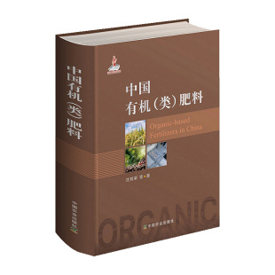中国有机肥料有机无机复混肥料制造技术土壤肥料技术创新肥料生产与制作工艺有机肥料科学制作与使用书籍 肥料 中国有机 正版 类