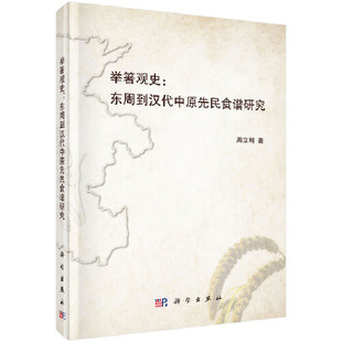 书籍举箸观史 东周到汉代中原先民食谱研究 正版