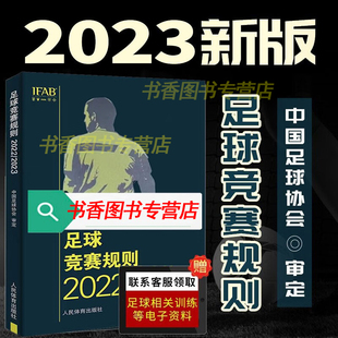 全新 新版 正版 2023年 中国足球协会审定足球裁判规则竞赛规则足球比赛判罚教练裁判员培训教材训练书籍 足球竞赛规则2022