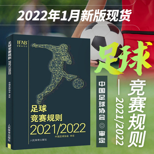 中国足球协会审定足球裁判规则竞赛规则足球比赛裁判判罚足球教练裁判员培训教材训练书籍 2022年 新版 现货速发 足球竞赛规则2021