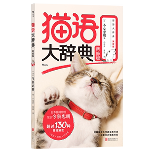 新修版 猫语大辞典