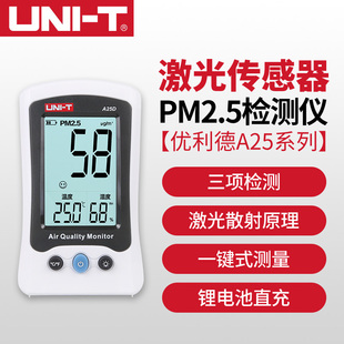 优利德A25D甲醛检测仪雾霾检测仪家用PM2.5激光空气质量监测仪