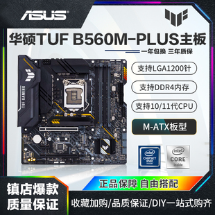 Asus 华硕 B560M PLUS电脑主板1200针支持10 GAMING 11代WIFI TUF