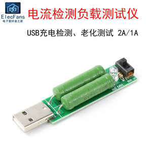 USB充电宝充放电流检测电子负载移动电源测试仪器 2A老化电阻模块