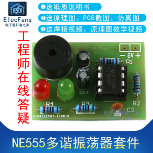 散件 NE555多谐振荡器套件 双闪灯 电子线路板 NE555P无稳态电路
