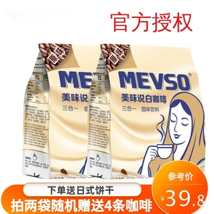 进口袋装 榛果味速溶三合一 美味说mevso特浓白咖啡马来西亚原装