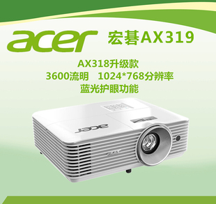 皇冠Acer宏碁AX319投影仪家用高清商务办公教学培训高亮投影机