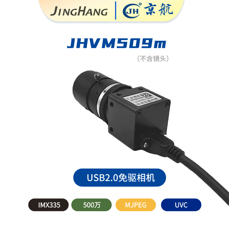 京航JHVM509m彩色500万卷帘曝光USB2.0免驱相机