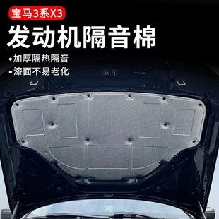 宝马新23系4系X3X4G20G28G22G改装 发动机隔音棉引擎后备箱隔热棉