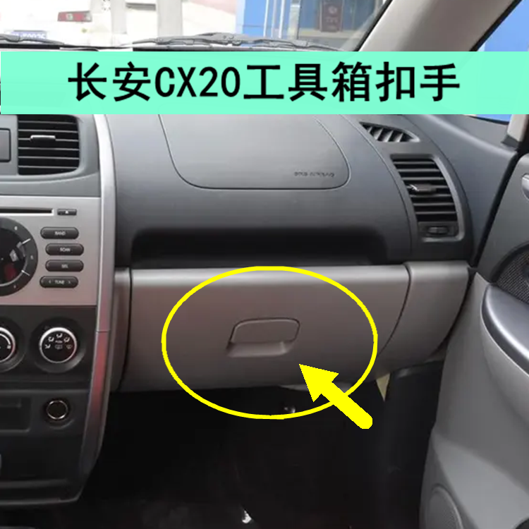 适配长安CX20工具箱扣手储物箱锁扣副驾驶杂物箱开启拉手汽车配件