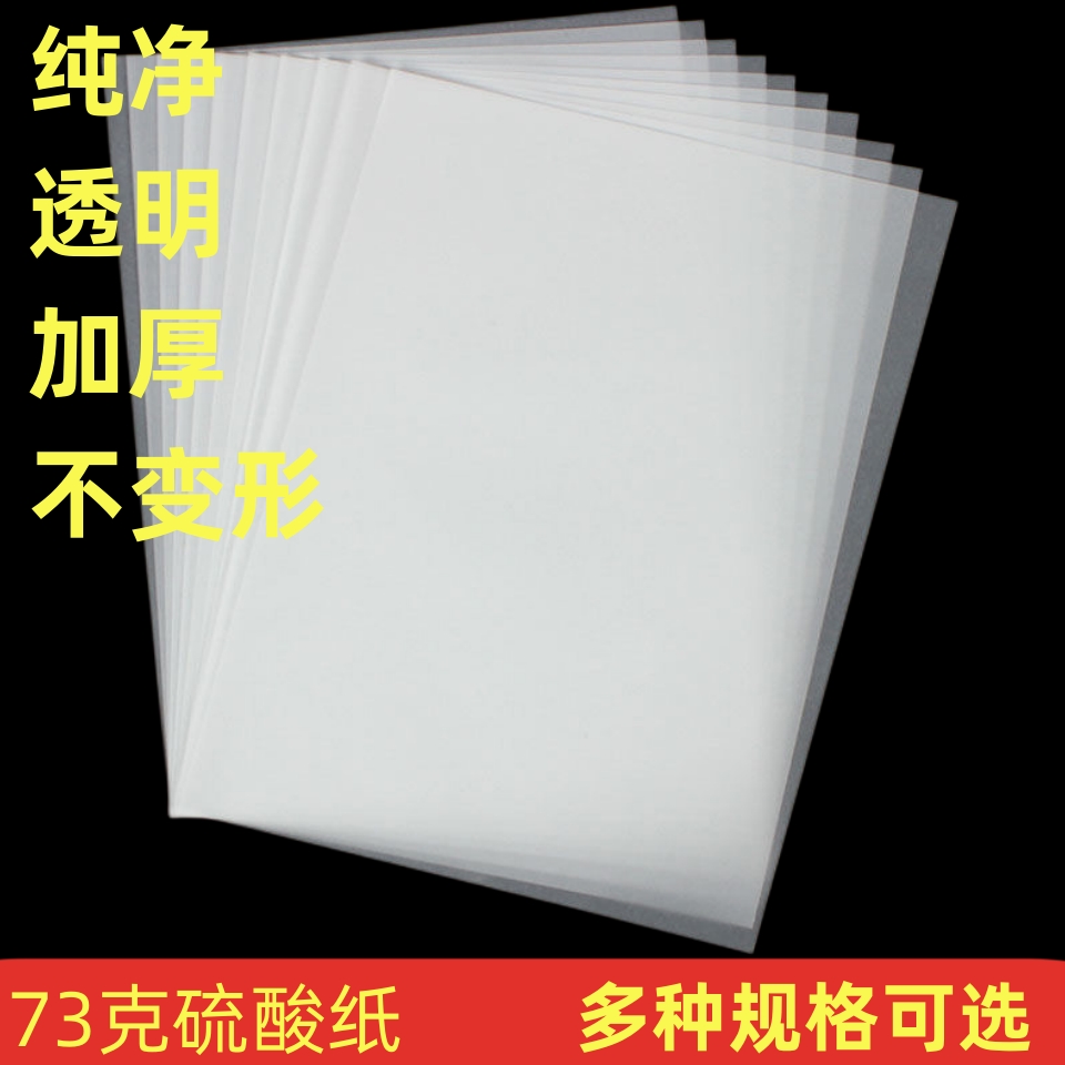 纸临摹 纸拷贝纸 硫酸纸73克A4A3描图纸转印橡皮章相册隔页纸透明
