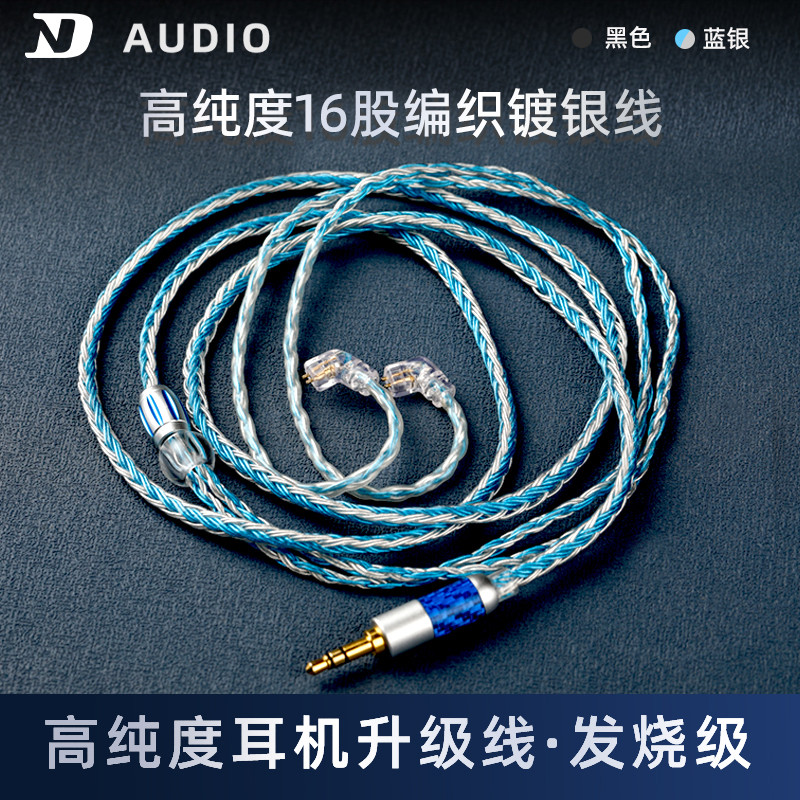 ND十六股耳机镀银线3.5发烧级2.5平衡线4.4diy线材2pin0.75升级线