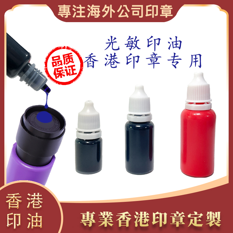 香港原子章油光敏章翻盖章通用印油进口专用蓝紫色红黑清晰盖印