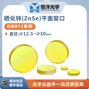 ZnSe硒化锌平面窗口无镀膜8 12微米红外激光窗口片科研实验保护